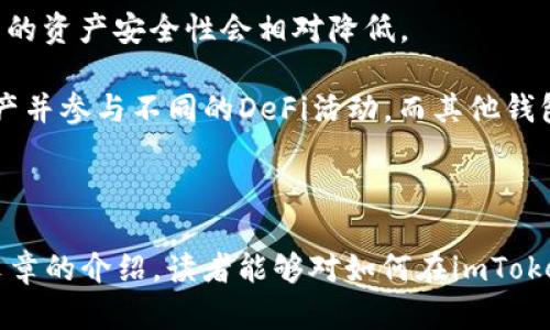   如何将加密货币提到imToken钱包？ / 

 guanjianci imToken, 加密货币, 钱包, 提币, 区块链 /guanjianci 

---

### 介绍

在当今的数字经济中，**加密货币**的使用愈发普遍，而作为重要的资产存储工具，数字钱包也得到了广泛关注。*imToken*是一个备受推崇的数字钱包，致力于为用户提供安全、便捷的数字资产管理体验。在本篇文章中，我们将详细介绍如何将加密货币提到imToken钱包中，并探索这一过程的各个方面，帮助用户更好地理解这一流程。

### 什么是imToken？

imToken成立于2016年，是一个来自中国的数字资产钱包，主要服务于以太坊和ERC20代币。该钱包不仅支持多种高度安全的功能，如助记词备份和私钥管理，还具备去中心化交易所（DEX）和DeFi应用的集成。

imToken的用户界面友好，适合新手和专业用户使用。用户可以轻松查看资产、收发币种，同时还支持主流的区块链资产。imToken作为数字钱包的代表，帮助用户管理和存储资产，同时也是用户参与区块链世界的重要工具。

### 如何将加密货币提到imToken钱包？

#### 1. 下载与安装imToken

首先，用户需要从官网下载imToken应用程序。imToken适用于iOS和Android系统，用户可以根据自己所使用的设备选择相应的版本。安装过程中，系统会提示用户设置密码并备份助记词，确保用户的资产安全。

#### 2. 创建或导入钱包

安装完成后，用户可以选择创建新钱包或导入现有钱包。如果用户选择创立新钱包，系统会引导用户生成助记词并设置密码。用户必须将助记词妥善保管，因为它是恢复钱包和资产的关键。如果选择导入钱包，用户需要输入私钥或助记词。

#### 3. 获取用户地址

在钱包创建完成后，要提币到imToken，用户需要提供imToken钱包的地址。可以在“接收”选项中找到钱包地址，用户需复制该地址以供后续提币使用。请务必仔细检查地址的正确性，以避免资产丢失。

#### 4. 在交易所进行提币操作

接下来，用户需要在交易所进行提币操作。登录用户的交易所账户，找到“提币”选项，选择需要提取的加密货币。同时，务必在提币时仔细核对网络类型（如Ethereum、ERC20等），并粘贴之前复制的imToken钱包地址。

#### 5. 提交交易请求

填写完相关信息后，用户需要提交交易请求。一般情况下，交易所会要求用户验证身份（例如短信或邮件确认）。处理完成后，提币操作就完成了。用户可以在imToken钱包中查看到账情况。

### 提到imToken的注意事项

1. **网络手续费**：提币时会产生网络手续费，用户需仔细确认费用，并在交易所设置合理的手续费。
2. **最低提币额度**：大多数交易所对提币设置了最低额度，用户需了解相关信息，确保提币成功。
3. **安全性**：确保助记词和私钥的保管，以及在提币时确认地址的准确性，这对于保障资产安全至关重要。

### 常见问题解答

#### 问题1：imToken支持哪些加密货币？

imToken支持多种主流的**加密货币**和代币，包括但不限于以太坊（ETH）、比特币（BTC）、Ripple（XRP）、稳定币（如USDT）、ERC20代币等。目前，imToken的支持项目还在持续扩展，但用户在使用前应务必确认自己所持有的资产是否在支持范围内。 

此外，imToken的Rep（代表性代币）也是一个重要特色，允许用户在imToken内参与治理，从而投票选择项目发展方向，这给用户带来更大的参与感和收益机会。

请注意，由于市场环境的变化和不同交易所的支持问题，某些代币的支持状态可能会有所不同，因此用户在使用前应仔细查阅imToken的官方网站或通过用户社区确认相关信息。

#### 问题2：如何保障imToken钱包的安全？

保障imToken钱包安全的关键在于**私钥**和**助记词**的保护。用户在创建钱包时会获得一组助记词，这组助记词相当于钱包的“钥匙”。如果助记词泄露，可能导致用户的资产被盗。因此，用户应该将助记词保存在安全的地方，避免任何在线共享或存储。

此外，imToken还提供多重安全设置，用户可以根据需要启用。尽量避免在公共场所的Wi-Fi下进行交易，建议使用安全的网络连接。同时，定期更新imToken版本，以确保使用最新的安全功能。

#### 问题3：提币后到账时间是多久？

提币后的到账时间因交易所和网络状况各异而有所不同。通常，提币的确认时间会受到多个因素影响，包括区块链网络的拥堵程度、所选的网络手续费高低以及交易所的处理时间等。

一般来说，在区块链网络顺畅的情况下，提币操作可能会在几分钟内成功确认到账。而在网络繁忙时，可能需要更长时间。在提币期间，用户可以跟踪交易状态，通常每个交易所都会提供交易ID用于查询。

#### 问题4：如果提币失败该怎么处理？

提币失败的原因可能有多种，包括网络问题、地址错误、手续费不足等。如果用户在imToken或交易所上遇到提币失败的情况，应首先查看**交易状态**，确认具体失败原因。

如确认是由于地址错误，可以联系交易所客服，了解是否有机会追回资产。如果是手续费不足，建议重新发起提币操作，并确保设置合理的交易手续费。无论如何，用户都应尽量提供详细的交易信息，以便客服能更快速有效地解决问题。

#### 问题5：imToken和其他数字钱包的比较

市面上有许多数字钱包，imToken与其他钱包相比，如MetaMask、Trust Wallet等，提供了不同的功能和体验。首先，imToken对用户友好的界面和丰富的功能模块，使得新手和专业用户都能轻松上手。

其次，imToken在安全性和隐私保护方面表现良好，用户始终对自己的私钥和助记词有完全控制权。而其他一些钱包可能会涉及到第三方的管理，用户的资产安全性会相对降低。

在功能方面，imToken集成了去中心化交易所（DEX）和DeFi去中心化金融项目，为用户提供了一站式服务。这使得用户能够在同一平台上管理多种资产并参与不同的DeFi活动。而其他钱包可能专注于单一功能，导致用户在资产管理方面不够灵活。

### 结论 

总结来说，将加密货币提到imToken钱包的过程中，有许多细节需要用户注意，无论是**钱包安全**、**提币过程**还是其他注意事项。希望通过本篇文章的介绍，读者能够对如何在imToken中提币有清晰的理解，并在操作中更加得心应手。同时，建议用户保持对市场动态的关注，及时更新自己的操作方式，确保自己的数字资产安全管理。