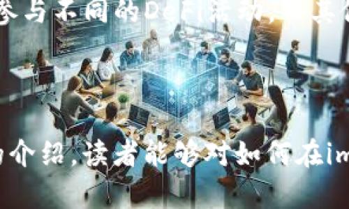   如何将加密货币提到imToken钱包？ / 

 guanjianci imToken, 加密货币, 钱包, 提币, 区块链 /guanjianci 

---

### 介绍

在当今的数字经济中，**加密货币**的使用愈发普遍，而作为重要的资产存储工具，数字钱包也得到了广泛关注。*imToken*是一个备受推崇的数字钱包，致力于为用户提供安全、便捷的数字资产管理体验。在本篇文章中，我们将详细介绍如何将加密货币提到imToken钱包中，并探索这一过程的各个方面，帮助用户更好地理解这一流程。

### 什么是imToken？

imToken成立于2016年，是一个来自中国的数字资产钱包，主要服务于以太坊和ERC20代币。该钱包不仅支持多种高度安全的功能，如助记词备份和私钥管理，还具备去中心化交易所（DEX）和DeFi应用的集成。

imToken的用户界面友好，适合新手和专业用户使用。用户可以轻松查看资产、收发币种，同时还支持主流的区块链资产。imToken作为数字钱包的代表，帮助用户管理和存储资产，同时也是用户参与区块链世界的重要工具。

### 如何将加密货币提到imToken钱包？

#### 1. 下载与安装imToken

首先，用户需要从官网下载imToken应用程序。imToken适用于iOS和Android系统，用户可以根据自己所使用的设备选择相应的版本。安装过程中，系统会提示用户设置密码并备份助记词，确保用户的资产安全。

#### 2. 创建或导入钱包

安装完成后，用户可以选择创建新钱包或导入现有钱包。如果用户选择创立新钱包，系统会引导用户生成助记词并设置密码。用户必须将助记词妥善保管，因为它是恢复钱包和资产的关键。如果选择导入钱包，用户需要输入私钥或助记词。

#### 3. 获取用户地址

在钱包创建完成后，要提币到imToken，用户需要提供imToken钱包的地址。可以在“接收”选项中找到钱包地址，用户需复制该地址以供后续提币使用。请务必仔细检查地址的正确性，以避免资产丢失。

#### 4. 在交易所进行提币操作

接下来，用户需要在交易所进行提币操作。登录用户的交易所账户，找到“提币”选项，选择需要提取的加密货币。同时，务必在提币时仔细核对网络类型（如Ethereum、ERC20等），并粘贴之前复制的imToken钱包地址。

#### 5. 提交交易请求

填写完相关信息后，用户需要提交交易请求。一般情况下，交易所会要求用户验证身份（例如短信或邮件确认）。处理完成后，提币操作就完成了。用户可以在imToken钱包中查看到账情况。

### 提到imToken的注意事项

1. **网络手续费**：提币时会产生网络手续费，用户需仔细确认费用，并在交易所设置合理的手续费。
2. **最低提币额度**：大多数交易所对提币设置了最低额度，用户需了解相关信息，确保提币成功。
3. **安全性**：确保助记词和私钥的保管，以及在提币时确认地址的准确性，这对于保障资产安全至关重要。

### 常见问题解答

#### 问题1：imToken支持哪些加密货币？

imToken支持多种主流的**加密货币**和代币，包括但不限于以太坊（ETH）、比特币（BTC）、Ripple（XRP）、稳定币（如USDT）、ERC20代币等。目前，imToken的支持项目还在持续扩展，但用户在使用前应务必确认自己所持有的资产是否在支持范围内。 

此外，imToken的Rep（代表性代币）也是一个重要特色，允许用户在imToken内参与治理，从而投票选择项目发展方向，这给用户带来更大的参与感和收益机会。

请注意，由于市场环境的变化和不同交易所的支持问题，某些代币的支持状态可能会有所不同，因此用户在使用前应仔细查阅imToken的官方网站或通过用户社区确认相关信息。

#### 问题2：如何保障imToken钱包的安全？

保障imToken钱包安全的关键在于**私钥**和**助记词**的保护。用户在创建钱包时会获得一组助记词，这组助记词相当于钱包的“钥匙”。如果助记词泄露，可能导致用户的资产被盗。因此，用户应该将助记词保存在安全的地方，避免任何在线共享或存储。

此外，imToken还提供多重安全设置，用户可以根据需要启用。尽量避免在公共场所的Wi-Fi下进行交易，建议使用安全的网络连接。同时，定期更新imToken版本，以确保使用最新的安全功能。

#### 问题3：提币后到账时间是多久？

提币后的到账时间因交易所和网络状况各异而有所不同。通常，提币的确认时间会受到多个因素影响，包括区块链网络的拥堵程度、所选的网络手续费高低以及交易所的处理时间等。

一般来说，在区块链网络顺畅的情况下，提币操作可能会在几分钟内成功确认到账。而在网络繁忙时，可能需要更长时间。在提币期间，用户可以跟踪交易状态，通常每个交易所都会提供交易ID用于查询。

#### 问题4：如果提币失败该怎么处理？

提币失败的原因可能有多种，包括网络问题、地址错误、手续费不足等。如果用户在imToken或交易所上遇到提币失败的情况，应首先查看**交易状态**，确认具体失败原因。

如确认是由于地址错误，可以联系交易所客服，了解是否有机会追回资产。如果是手续费不足，建议重新发起提币操作，并确保设置合理的交易手续费。无论如何，用户都应尽量提供详细的交易信息，以便客服能更快速有效地解决问题。

#### 问题5：imToken和其他数字钱包的比较

市面上有许多数字钱包，imToken与其他钱包相比，如MetaMask、Trust Wallet等，提供了不同的功能和体验。首先，imToken对用户友好的界面和丰富的功能模块，使得新手和专业用户都能轻松上手。

其次，imToken在安全性和隐私保护方面表现良好，用户始终对自己的私钥和助记词有完全控制权。而其他一些钱包可能会涉及到第三方的管理，用户的资产安全性会相对降低。

在功能方面，imToken集成了去中心化交易所（DEX）和DeFi去中心化金融项目，为用户提供了一站式服务。这使得用户能够在同一平台上管理多种资产并参与不同的DeFi活动。而其他钱包可能专注于单一功能，导致用户在资产管理方面不够灵活。

### 结论 

总结来说，将加密货币提到imToken钱包的过程中，有许多细节需要用户注意，无论是**钱包安全**、**提币过程**还是其他注意事项。希望通过本篇文章的介绍，读者能够对如何在imToken中提币有清晰的理解，并在操作中更加得心应手。同时，建议用户保持对市场动态的关注，及时更新自己的操作方式，确保自己的数字资产安全管理。