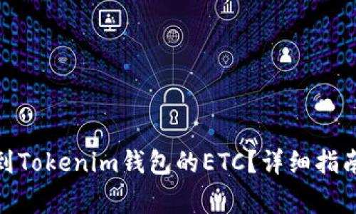 : 如何找回转账到Tokenim钱包的ETC？详细指南与常见问题解答