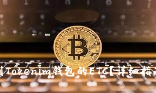 : 如何找回转账到Tokenim钱包的ETC？详细指南与常见问题解答