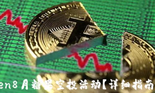 
如何参与imtoken8月糖果空投活动？详细指南与常见问题解答