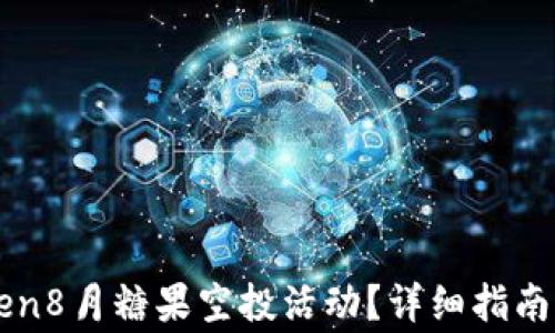 
如何参与imtoken8月糖果空投活动？详细指南与常见问题解答