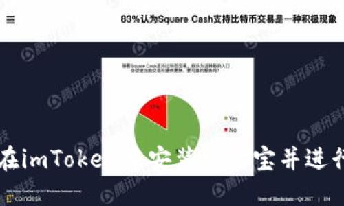 如何在imToken中安装支付宝并进行设置
