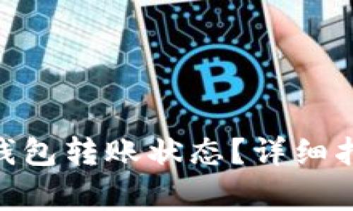 如何查看imToken钱包转账状态？详细指南与常见问题解析