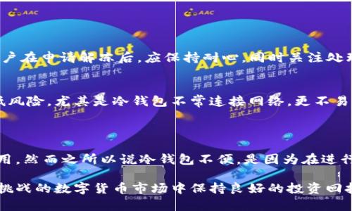   虚拟币钱包会被冻结吗？如何解冻它？ / 

 guanjianci 虚拟币钱包, 冻结原因, 解冻方法, 数字货币安全, 钱包管理 /guanjianci 

随着数字货币的快速发展，越来越多的人开始使用虚拟币钱包来存储和管理他们的加密资产。然而，关于虚拟币钱包安全性的讨论，从未停止过。在这个过程中，用户最为关心的问题之一就是：虚拟币钱包是否会被冻结？如果遇到这种情况，应该如何解冻？接下来，我们将深入探讨这些问题，为用户提供更全面的解读和解决方案，以及一些实际操作上的建议。

虚拟币钱包的类型与特点
虚拟币钱包可以大致分为热钱包和冷钱包。热钱包是连接互联网的钱包，便于交易但安全性相对较低，而冷钱包则是离线存储，更加安全但使用起来相对不便。
不同类型的虚拟币钱包，其存储、用途和访问方式各不相同。在此背景下，我们需要清楚每种钱包在使用中的潜在风险，以及人们常常忽视的安全与管理问题。

虚拟币钱包被冻结的原因
虚拟币钱包被冻结的情况可能涉及多个方面。首先，用户的操作不当，如频繁交易、异常提现等，可能引起平台的警觉，从而被冻结。此外，使用者如被怀疑涉及洗钱、诈骗等非法活动，钱包也可能面临冻结。还有一些情况下，平台内部出现错误，导致用户钱包被误冻结。
对于用户来说，了解这些冻结的原因，是从根本上避免问题发生的有效途径。稳定的交易行为、不涉及违规操作是保障账户安全的重要一步。

如何解冻虚拟币钱包
一旦遇到钱包被冻结的情况，用户应该及时采取措施解冻。大部分情况下，用户需要联系钱包提供方的客服，了解具体的冻结原因并提供相关信息，如身份证明、交易记录等，来证明自己的合法性。
解冻的流程可能因平台不同而异，但用户通常需要进行身份验证和提供一些补充证明。同时，保持良好的沟通，及时跟进进度也是很重要的。

防止虚拟币钱包被冻结的措施
为了防止虚拟币钱包被冻结，用户在使用时需遵循一些基本原则。首先，保持良好的交易记录，避免频繁的高额交易。同时，确保个人信息的安全与正确，及时更新钱包的安全设置，如启用两步验证等。
此外，定期检查设备安全性，确保电脑或手机的不安全程序不会影响钱包的使用，以一系列细致的措施来规避风险，是每个虚拟币用户必须掌握的基本常识。

利用法律途径解冻的方案
在某些情况下，若用户认为钱包被冻结行为不当，甚至可能影响到个人财产安全，用户可以寻求法律帮助。提供具体证据，包括交易记录、聊天记录等，向有关部门投诉，以寻求合法途径解决问题。
此外，不同国家对加密货币的法律法规也不同，了解本国家和地区的法律政策，能帮助用户更好地处理这类问题。

可能相关问题解答
1. 什么样的情况会导致虚拟币钱包被冻结？
如前所述，虚拟币钱包被冻结主要由以下几种情况造成：
ul
li异常交易行为：如频繁进行高金额的交易，会引起平台的警惕。/li
li洗钱或诈骗嫌疑：如果平台监测到疑似的洗钱或诈骗行为，钱包将会被暂停使用。/li
li用户身份信息不一致：如用户提交的信息与交易记录不符，可能会面临冻结。/li
li平台自身原因：如系统维护或其他内部问题，也可能导致钱包被冻结。/li
/ul

2. 如何避免虚拟币钱包被封禁？
为了防止钱包被封禁，用户应采取如下措施：
ul
li保持稳定的交易量：尽量避免频繁且大额的资金进出，以免引起怀疑。/li
li熟知平台规则：了解所用平台的交易规则及风险，遵循相关政策操作。/li
li确认信息准确无误：确保提供的信息（如身份证明）真实有效。/li
li保护钱包的安全性：定期更新钱包的安全设置，如使用强密码、双因素认证等。/li
/ul

3. 解冻虚拟币钱包需要多长时间？
解冻时间因平台不同而异。一般情况下，用户提交申请后的1-5个工作日内会收到审核结果。然而，根据冻结原因的不同，部分案件可能需更长的处理时间。用户在申请解冻后，应保持耐心，同时关注处理进度，也可适时进行跟进。需记住，用户的合法性及信息的完整性是加快解冻进度的关键。

4. 是否可以选择不同的钱包以降低风险？
当然可以。用户可以考虑同时使用热钱包和冷钱包的组合，在热钱包中管理频繁的交易，而冷钱包则用于长期持有和存储。这样的组合能够在一定程度上降低风险，尤其是冷钱包不常连接网络，更不易受到黑客攻击。
此外，根据交易需求，用户还可以选择不同的虚拟币钱包平台，挑选那些有良好安全记录及用户评价的钱包，从而最大程度上保护资产安全。

5. 如果我选择离线冷钱包，是否拘泥于互联网？
离线冷钱包不需要接入互联网，用户在使用时只需要在相应的设备上生成或管理加密货币。因此，冷钱包相较热钱包来说，更加安全，防止黑客攻击或漏洞利用。然而之所以说冷钱包不便，是因为在进行交易时，用户需要将数字资产从冷钱包转移到热钱包中，才能进行点对点的交易。这需要额外的时间和步骤，用户需做好相应的准备。

综上所述，虚拟币钱包的安全管理十分重要。通过了解冻结原因、解冻过程和采取相应的防范措施，用户能够更有效地管理自己资产，从而在这个充满机遇与挑战的数字货币市场中保持良好的投资回报率。