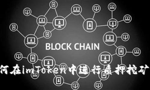 : 如何在imToken中进行质押挖矿SUN？