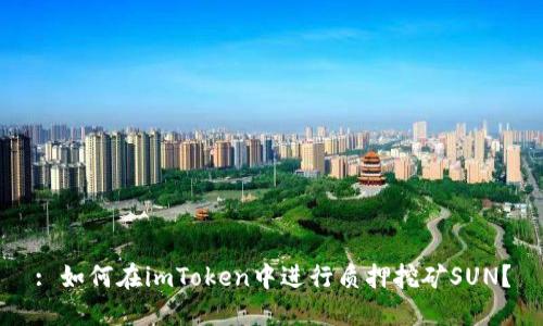 : 如何在imToken中进行质押挖矿SUN？