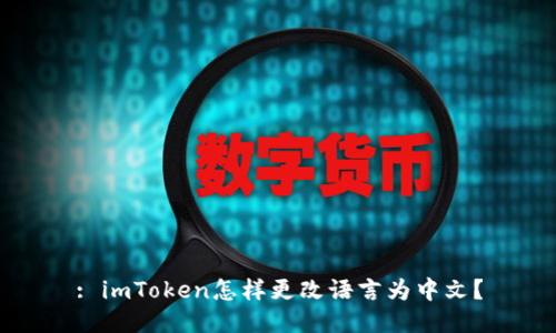 : imToken怎样更改语言为中文？