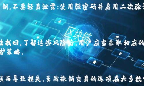   
  imtoken钱包转账怎么撤销？详解撤销流程与注意事项 / 

关键词：  
 guanjianci imtoken钱包, 转账撤销, 加密货币, 交易流程, 数字资产 /guanjianci 

---

引言
在数字货币交易日益普及的今天，越来越多的用户开始使用各种加密货币钱包进行资产管理。其中，imToken钱包因其安全性和便捷性受到了广泛欢迎。然而，随着用户交易量的增加，可能会出现撤销转账这类问题。许多用户在进行数字货币转账时，可能因信息输入错误或其他原因，希望能够撤销已经完成的交易。那么，imToken钱包的转账撤回究竟是怎样的？

imToken钱包是什么？
imToken钱包是一款功能强大的数字货币钱包，支持以太坊及其ERC-20、ERC-721代币，向用户提供存储、管理、转账等服务。同时，imToken也提供了去中心化交易所（DEX）功能，让用户可以进行无缝交易。由于其用户友好的界面和强大的安全性，imToken钱包吸引了大量区块链爱好者和投资者。

转账的基础概念
在使用imToken钱包进行转账时，用户需要输入收款地址、转账金额等关键信息。转账操作一旦提交，便会在区块链上进行确认。需要注意的是，区块链是一种不可篡改的技术，这意味着交易一旦完成就无法简单撤销。因此，对于大多数用户而言，了解转账的操作流程及其后果显得尤为重要。

如何撤销imToken钱包转账？
实际上，一旦你在imToken钱包上完成了转账，想要撤销是极其困难的。因为大部分区块链技术的设计初衷就是确保交易不可被篡改或撤销。如果你已经点击了“发送”并确认交易，交易信息会被写入区块链，从而无法被修改或撤销。
有些用户可能会问是否可以通过某些方式来“撤销”这样的转账，一些人可能到可以通过联系平台客服来寻求解决方案，或者试图通过技术手段进行操作。然而，这些方法在大多数情况下并不生效。

转账撤销的可能性
如果转账未被确认，在某些情况下可能会有类似“撤销”的操作。例如，有的用户在前期阶段（即交易处于待确认状态）可能可以选择取消交易。但一旦交易被打包进入区块链，并完成确认，交易便是不可更改的。因此，使用imToken钱包进行转账时，一定要仔细检查收款地址和转账金额，以减少错误的发生。

转账错误的应对措施
如果用户已经完成了错误的转账，最好的方案是联系对方确认是否可以退回资金。虽然在某些情况下，对方可能会同情并退还资金，但这完全取决于对方的意愿。在此情况下，建议用户保持冷静，并理智处理此类问题。

用户常见问题解析

1. imToken钱包转账需要多长时间确认？
imToken钱包的转账确认时间与网络交易拥堵程度、矿工费用等因素息息相关。一般来说，在网络拥堵时，确认时间会有所延长，因此用户在发送转账时应设置适当的矿工费用，以保证交易能够快速被确认。
通常情况下，在网络正常的情况下，转账确认时间可能在几分钟到数小时之间。不过，如果用户的矿工费用设置得较低，可能会导致交易被延迟确认。了解这一点能帮助用户更好地进行资金管理。

2. 如果我交易的地址错了怎么办？
如果转账过程中输入了错误的钱包地址，通常是无法找回的，因为区块链的不可篡改性确保了交易不可逆转。因此，在转账时务必仔细核对收款地址。对于意外的损失，用户可以尝试联系错误地址的钱包所有者，但成功的机率因人而异。
不过以防这个问题发生，用户可以在转账前进行小额测试转账，以确保整个流程不会出现问题，这也是一种良好的安全习惯。

3. 是否可以撤销未确认的交易？
对于未确认的交易，用户是有机会撤销或替换交易的。在imToken钱包中，用户可以找到待确认的交易记录，并尝试将交易设置为“替代”交易（即设置更高的矿工费）。这种方法会提高交易的优先级，有助于尽快确认。
然而，如果交易已经被矿工打包进入区块链，用户将无法操作此交易。在进行加密货币转账时，了解交易的状态，能帮助用户掌握自己的资产情况并进行有效管理。

4. 如何保护我的imToken钱包不被盗？
保护数字资产的安全是非常重要的。为了保护你的imToken钱包，用户可以采取以下措施：确保下载官方版本的钱包应用程序；定期备份钱包，保存助记词及私钥，不要轻易泄露；使用强密码并启用二次验证。
此外，用户在使用公共网络或设备进行转账等操作时需格外小心，防止信息泄露或遭到黑客攻击。安全意识越强，资产保护会越好。

5. iToken钱包有什么风险？
imToken钱包的风险主要来自于用户操作失误、网络安全、以及私钥管理不当等因素。错误的转账，使用公共网络，或者没有备份钱包，都会导致资产被盗或无法找回。了解这些风险后，用户应当采取相应的预防措施，从而降低损失。
例如，有效管理私钥和助记词，选择可靠的网络环境进行交易，以及保持警惕可以有效降低风险。此外，建议用户跟进最新的安全动态，以便及时更新自己的防护策略。

总结
imToken钱包作为一种流行的加密货币钱包，考虑到用户的多种需求，提供了多种功能，包括转账操作。然而，用户在进行转账前必须做好准备，防止因信息错误而导致损失。虽然撤销交易的选项在大多数情况下是不存在的，但用户通过了解相关知识，能够在较大程度上避免问题的出现。此外，通过有效的安全措施，用户也可以最大限度地保护自己的资产。