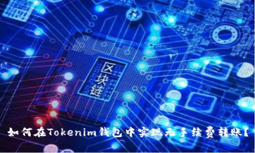 如何在Tokenim钱包中实现无手续费转账？