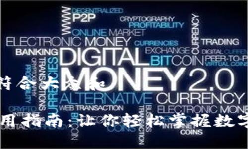 思考一个符合大众和 

IM钱包使用指南：让你轻松掌握数字资产管理