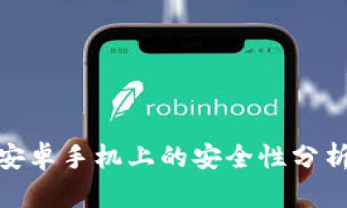 imToken在安卓手机上的安全性分析与使用指导