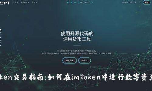 imToken交易指南：如何在imToken中进行数字资产交易