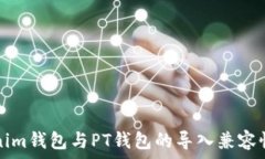  Tokenim钱包与PT钱包的导入