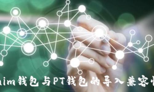  
Tokenim钱包与PT钱包的导入兼容性分析