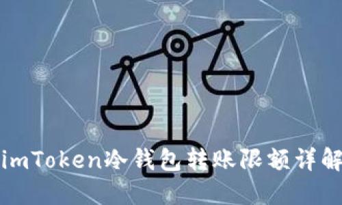 imToken冷钱包转账限额详解