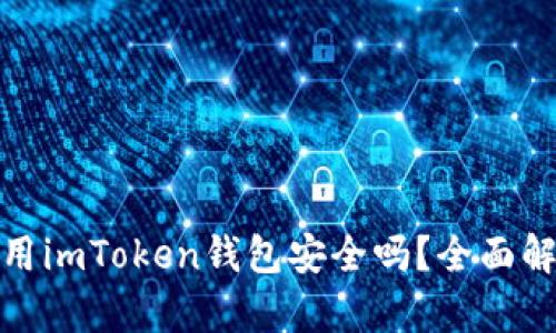 : 苹果手机使用imToken钱包安全吗？全面解析及使用指南