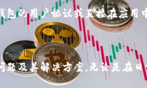   如何下载安装 OK 钱包 APP 并使用腾讯会议进行在线会议 / 

 guanjianci OK 钱包, 腾讯会议, APP 下载, 在线会议, 移动支付 /guanjianci 

一、什么是 OK 钱包 APP？
OK 钱包是一款专注于数字金融服务的移动应用，用户可以在这款应用上进行各种金融交易，如充值、提现、转账、支付等。OK 钱包致力于为用户提供安全、便捷的支付体验，支持多种支付方式，用户可以通过该应用轻松管理自己的数字资产。同时，OK 钱包也与多个商家和平台合作，扩展了用户的消费场景。

二、OK 钱包的主要功能
OK 钱包具备多项功能，包括余额查询、交易记录、账单管理等。用户可以随时查看自己的账户余额以及历史交易记录，以便进行财务管理。借助这一应用，用户还可以进行便捷的扫码支付，享受快速支付带来的便利。此外，OK 钱包也支持在线购买小额理财产品，帮助用户实现财富增值。

三、腾讯会议的介绍
腾讯会议是由腾讯推出的一款视频会议软件，致力于为用户提供高效、简洁、稳定的在线会议解决方案。无论是企业会议、远程办公，还是学校的在线授课，腾讯会议都可以满足用户的需求。它支持多种设备接入，包括手机、平板和电脑，并提供高清音视频体验，确保会议的顺利进行。

四、如何下载和安装 OK 钱包 APP？
下载安装OK 钱包 APP 相对简单，用户可以根据以下步骤进行操作：
ol
li访问应用市场：根据您使用的手机操作系统（Android 或 iOS），访问相应的应用商店，如 Google Play 商店或 Apple App Store。/li
li搜索应用：在搜索框中输入“OK 钱包”，然后点击搜索。/li
li选择下载：在搜索结果中找到 OK 钱包 APP，点击“下载”或“安装”按钮。/li
li完成安装：下载完成后，系统会提示您进行安装，按照提示进行操作。/li
li打开应用：安装完成后，在手机桌面找到 OK 钱包图标，点击打开。/li
/ol
用户首次使用时，需要进行注册并实名认证以便使用全部功能。

五、如何使用腾讯会议？
使用腾讯会议也很简单，用户可以按照以下步骤进行在线会议：
ol
li下载会议 APP：首先，访问应用商店下载并安装腾讯会议。/li
li注册登录：打开 APP，使用手机号码或邮箱注册一个账号并登录。/li
li创建会议：在首页点击“发起会议”，设置会议主题、时间等信息。/li
li邀请参会人员：创建会议后系统会生成会议链接，可以通过邮件、微信等方式将链接发送给参会人员。/li
li开始会议：到达会议时间后，主持人进入会议室，参会人员点击链接进入会议。/li
/ol
腾讯会议提供了分享屏幕、录制会议等多种实用功能，适用于不同场景的在线交流。

六、如何将 OK 钱包和腾讯会议结合使用？
在大多数情况下，用户可以利用OK 钱包进行在线支付，例如购买腾讯会议的高级功能或虚拟许可证。具体操作步骤如下：
ol
li选择功能：在腾讯会议中，查找需要支付的功能，并选择相应的套餐或服务。/li
li选择支付方式：在支付页面中，选择“OK 钱包”作为支付选项。/li
li输入信息：根据提示，输入 OK 钱包中的相关账户信息，进行授权和确认支付。/li
li完成支付：确认无误后，点击提交，支付完成后，相关服务将会自动激活。/li
/ol
这样，用户可以方便地使用OK 钱包进行支付，同时体验到腾讯会议提供的高效服务。

七、可能遇到的问题及解决方案

1. OK 钱包的安全性如何？
在选择数字钱包时，安全性是用户最关注的因素之一。OK 钱包采用了多重安全机制来保护用户的资金安全。首先，所有的交易数据都经过加密处理，确保用户信息不会被泄露。此外，OK 钱包还支持指纹识别或面部识别等生物识别技术，增强调取资金时的安全性。
用户在使用过程中，也应采取必要的安全措施，如设置复杂的密码，不随便点击陌生链接等。如果发现账户异常情况，应及时联系客服进行处理。

2. 如何解决腾讯会议的网络问题？
网络不稳定是在线会议中常见的问题，可能会导致音视频质量下降，甚至断线。首先，用户在进行会议时应确保网络环境良好，最佳情况下使用有线网络连接。如果使用 WiFi，尽量确保信号强烈。
如果网络中断，可以尝试重新连接，并建议使用腾讯会议的“回拨”功能来减少连接时间。此外，可以关闭其他设备并减少网络带宽的占用，以维持会议的稳定性。

3. 如果无法下载 OK 钱包怎么办？
如果用户发现自己无法在应用商店下载OK 钱包，首先可以检查手机系统是否支持该应用，确保手机系统版本是最新的。其次，可以尝试切换网络，使用不同的 WiFi 或移动数据再进行下载。
若应用商店依然无法下载，用户也可以尝试从官网下载 APK 文件手动安装，但需确保来源可信，以避免安装恶意软件。

4. 如何添加腾讯会议的会议成员？
在腾讯会议中，添加会议成员相对简单。首要步骤是，在创建会议后系统会生成一个会议链接，链接可以通过多种方式分享给成员，如直接发送至消息应用、邮件，甚至二维码分享。
同时，会议创建者也可以复制会议号，直接在会议中邀请未接到链接的成员，输入会议号即可进入会议。确保在会议前将链接和会议号充分告知参会者，以免造成遗漏。

5. OK 钱包是否支持跨境支付？
作为一款数字支付工具，OK 钱包的跨境支付功能视具体而定，常见的是支持多种货币交易。如果用户想要进行跨境支付，可以查看 OK 钱包的用户协议或直接在应用中查找该功能。
为了顺利进行跨境支付，用户还需关注汇率问题及相关手续费。在进行大额交易时，最好提前了解相关政策并确认支付的安全性。

总结
通过以上的介绍，读者可以了解到如何下载安装OK 钱包 APP，并利用腾讯会议进行在线会议。此外，也探讨了一些用户可能遇到的常见问题及其解决方案。无论是在日常生活中还是在工作学习中，这两款应用都为用户提供了便捷的数字体验，是现代人不可或缺的生活助手。