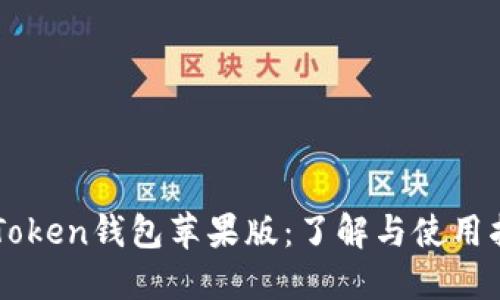 imToken钱包苹果版：了解与使用指南