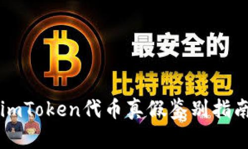 imToken代币真假鉴别指南