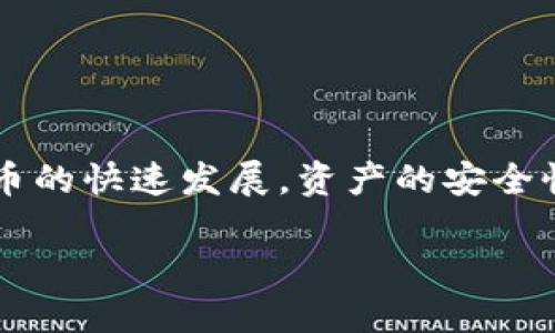 硬件钱包Hardbit是一个在掌握数字资产安全和便捷管理方面相对较新的产品。随着加密货币的快速发展，资产的安全性变得尤为重要。Hardbit旨在通过硬件设备为用户提供一种安全、便捷的资产存储解决方案。

深入了解硬件钱包Hardbit：最佳数字资产安全选择