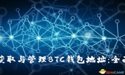 如何获取与管理BTC钱包地址：全面指南