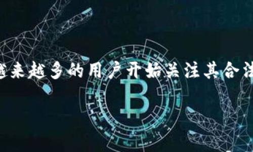 Safepal是一个备受关注的加密货币钱包和安全存储解决方案，随着加密货币的普及，越来越多的用户开始关注其合法合规性的问题。下面我将详细介绍Safepal的合法合规性，并回答与之相关的几个问题。

Safepal的合法合规性分析及其影响