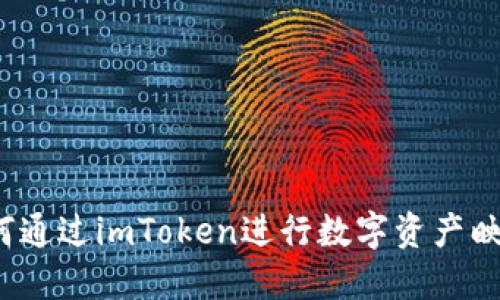 如何通过imToken进行数字资产映射？
