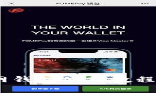 : imToken官网钱包使用教程：新手必看指南