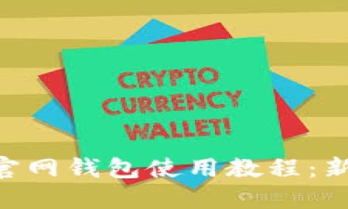 : imToken官网钱包使用教程：新手必看指南