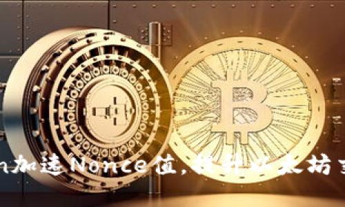 imToken加速Nonce值，提升以太坊交易速度