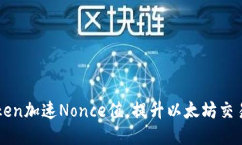imToken加速Nonce值，提升以太坊交易速度