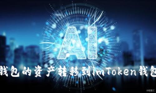 如何将鼓鼓钱包的资产转移到imToken钱包的详细指南
