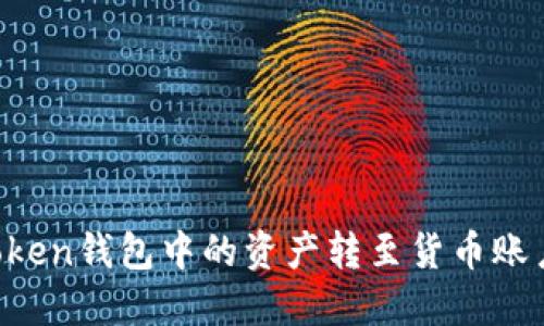 如何将imToken钱包中的资产转至货币账户？详细指南