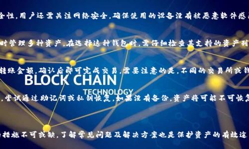 思考一个符合大众和 和5个相关的关键词：

   如何选择适合的ETH EOS钱包？全面详细指南  / 

 guanjianci  ETH钱包, EOS钱包, 加密货币, 钱包选择, 数字资产  /guanjianci 

---

一、介绍ETH和EOS钱包

在数字货币的快速发展中，钱包的选择对于任何希望安全存储和交易资产的用户来说都至关重要。ETH（以太坊）和EOS是两种备受欢迎的区块链技术，各有其独特的性质与优势。ETH钱包主要是存储以太坊（ETH）和基于以太坊的代币，而EOS钱包则是用于存储EOS代币及其生态中的其他资产。

二、为什么选择正确的钱包很重要

钱包在数字货币世界中扮演着关键角色，主要功能是安全存储用户的资产，同时方便进行交易。如果选择了不合适的钱包，可能会导致资产丢失、交易延迟甚至数据泄露等重大风险。随着越来越多的人涌入数字货币领域，如何选择一个适合自己的钱包成为了一个面临的共同问题。

此外，由于数字资产市场的剧烈波动，用户对资金安全的关注也达到了前所未有的高度。一个可靠的钱包应当具备多重安全措施，包括私钥管理、备份功能、以及对于各种潜在攻击的防护能力。因此，正确选择钱包的重要性不言而喻。

三、ETH和EOS钱包的类型

根据用户的需要，ETH和EOS钱包可以分为几种类型：
ul
    li热钱包（Online Wallet）：通常指在线服务提供商，是使用很方便的数字钱包。虽然便于交易和访问，但在安全性上相对较弱，容易受到网络攻击。/li
    li冷钱包（Cold Wallet）：这类钱包通常不直接连接到互联网，安全性高，适合长期存储资产，如硬件钱包（Ledger、Trezor）和纸钱包。/li
    li桌面钱包（Desktop Wallet）：专门为电脑开发的软件钱包，用户需要下载应用程序。虽然安全性比热钱包高，但也有被病毒攻击的风险。/li
    li移动钱包（Mobile Wallet）：适合在手机上使用，方便用户随时随地进行交易，但若手机被盗或丢失，可能带来较大风险。/li
/ul

四、选择ETH和EOS钱包的要点

在选择ETH和EOS钱包时，有几个重要的因素需要考虑：

h41. 安全性/h4
安全性无疑是选择钱包时要考虑的首要因素。确认该钱包是否具有多重身份验证、私钥控制等安全功能，能有效提高资金的安全性。

h42. 用户友好/h4
对于新手用户来说，钱包的界面友好性尤为重要，选择一款操作简单且易于上手的钱包，会显著减少学习成本。

h43. 兼容性/h4
确保所选钱包可以支持你需要存储和交易的所有加密资产，包括ERC20代币或是EOS等其他代币，并能够满足未来发展的需求。

h44. 客户支持/h4
在遇到问题时，能及时获得客户支持的服务尤为重要。你可以通过邮件、在线聊天等方式求助，确保你的问题能得到及时解决。

h45. 社区反馈/h4
查看其他用户对钱包的评价和反馈，有助于快速了解钱包的使用体验和潜在问题。社区的活跃度与钱包的发展前景通常也是相关联的。

五、常见问题解答

h41. ETH钱包和EOS钱包有什么区别？/h4
ETH钱包是专门用于存储以太坊（ETH）及其基于以太坊的代币（ERC20代币）的数字钱包，而EOS钱包则是用于存储EOS代币的。两者在技术架构、交易速度、手续费和智能合约支持等方面都有显著差别。以太坊是一个较早期的区块链平台，拥有更广泛的支持和应用，而EOS则侧重于高性能和低手续费的交易体验。因而，用户在选择钱包时要考虑各自的需求和使用场景。

h42. 如何确保我的钱包安全？/h4
确保钱包安全的策略包括使用硬件钱包存储大额资金，而日常小额支出可以选择使用手机或桌面钱包。重要的是要定期备份钱包，并保管好备份文件的安全性。用户还需关注网络安全，确保使用的设备没有被恶意软件感染，尽量避免公共Wi-Fi进行交易。此外，启用双重身份验证功能也是增加安全性的关键措施。

h43. 是否可以将ETH和EOS存储在同一个钱包中？/h4
大多数钱包不支持跨链交易，因此ETH和EOS通常存储在不同的钱包中。然而，一些支持多种加密货币的综合钱包，如Atomic Wallet或Exodus，允许用户同时管理多种资产。在选择这种钱包时，需仔细检查其支持的资产列表，以确保其能够涵盖你所需的所有数字资产。

h44. 如何进行ETH和EOS的交易？/h4
进行ETH和EOS的交易，用户需首先确定合适的钱包，并确保钱包中有足够的资金以支付交易费用。交易过程通常通过钱包客户端发起，用户输入目标地址、转账金额，确认后即可完成交易。需要注意的是，不同的交易所或钱包可能对交易手续费的收取标准不同，建议用户在交易前了解清楚相关费用。同样，检查不同网络的拥堵情况，避免在高峰时段进行交易，可减少等待时间。

h45. 如果我的钱包丢失了怎么办？/h4
大多数钱包都提供了备份和恢复的选项。用户通常会在创建钱包时得到一组助记词或私钥，这些信息可用来恢复钱包。如果你丢失了钱包，要立即寻找备份，尝试通过助记词或私钥恢复。如果没有备份，资产将可能不可恢复，因此在创建钱包时务必重视备份和安全保管。

六、总结

选择合适的ETH和EOS钱包是保障自己数字资产安全的重要一步。在选择钱包时，用户应综合考虑安全性、易用性、兼容性等多个因素。同时，维护钱包安全的措施不可或缺，了解常见问题及解决方案也是保护资产的有效途径。随着数字货币市场的不断发展和变化，用户需要时刻保持警惕，随时更新自己的知识与技能，确保在这个快速发展的领域中游刃有余。