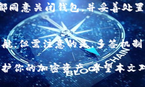 jiaoti如何在Tokenim中设置多签功能/jiaoti
Tokenim, 多签, 加密钱包, 安全, 区块链/guanjianci

在加密货币的世界中，多签（多重签名）是一种提高交易安全性的有效措施。它要求多个密钥一起签署交易才能完成，这样即使其中一把密钥遭到攻击，攻击者也无法单独控制资金。在这篇文章中，我们将深入探讨如何在Tokenim上设置多签功能，从基础知识到实际操作，以及常见问题的详细解答。

了解多签概念
多签是指一个交易需要多个签名才能执行的机制。它的主要目的是增加安全性，防止单一用户因丢失或窃取密钥而导致资金被盗。 在传统的银行体系中，这一过程类似于多名员工在较大款项支出时需要签字确认。在区块链和加密货币中，多签机制可以通过智能合约进行实现，有效防止恶意行为。

在区块链的环境中，多签通常有以下几种模式：2-of-3、3-of-5等，这意味着在所有密钥中，有多少个必须被使用才能进行交易。比如在一个3-of-5的多签钱包中，必须有至少3个密钥持有者进行签名，交易才能被执行。

Tokenim平台介绍
Tokenim是一个支持各种加密货币的交易平台及钱包，提供多种功能，包括安全的存储、易用的交易界面以及强大的钱包管理功能。Tokenim的多签功能旨在给予用户更高的资金安全保障，尤其适合大额交易或需要多个管理者共同决策的场景。

如何在Tokenim中设置多签功能
在Tokenim中设置多签钱包的步骤相对简单，以下是具体的设置流程：

ol
li注册并登录Tokenim：如果你还没有账号，首先需要在Tokenim平台上注册一个账户。完成注册后，使用你的账号信息登录。/li

li创建多签钱包：在Tokenim的主界面中，找到“多签钱包”选项。点击后，你会看到一个创建新多签钱包的按钮。点击该按钮，进入创建钱包的页面。/li

li设置参与者：在这个过程中，你需要指定多少名用户将参与到这个多签钱包中。根据你的需求选择合适的配置，比如2-of-3或3-of-5等。在这个步骤中，你需要确保每个参与者都持有他们的私钥，并了解管理钱包的相关责任。/li

li配置签名要求：选择完成签名交易所需的最小签名数量。这个设置是非常重要的，合理的配置可以有效提升钱包的安全性。/li

li生成钱包地址：完成上述步骤后，你将获得一个新钱包的地址。记下这个地址以及与之关联的所有密钥。此外，确保在安全的地方备份这些信息，以防丢失。/li

li进行交易：完成多签钱包的设置后，你可以使用这个钱包进行加密货币的交易。在每次发起交易时，都需要至少配置的数量的用户进行签名验证。/li
/ol

与多签相关的常见问题

1. 多签钱包的安全性如何?
多签钱包的安全性显著高于单一签名钱包，因为它要求多个密钥进行验证才能完成交易。即使一个密钥被攻击者获取，控制资金依然困难。比如在2-of-3的设置中，攻击者必须获取至少两个密钥才能盗取资金，这极大地增加了安全性。

此外，多签钱包也提供了更好的资金管理方式。在多人共同管理的情况下，决策的透明度和责任共享可以有效避免问题的发生。然而，多签钱包也需注意备份和私钥的安全。若某个密钥丢失或无法访问，可能会导致所有资金无法使用。因此，确保对所有参与者的密钥保管有明确的协议和完善的信息备份。

2. 如何选择多签钱包的参与者?
选择多签钱包的参与者是一个重要的决策，需慎重考虑。一般来说，参与者应具备以下条件：信任度、技术水平和责任感。首先，确保所有参与者都是可信任的人，彼此之间有良好的信任基础。其次，参与者应该具备一定的技术能力，能够理解加密货币操作及多签机制，避免因技术问题导致的失误。

此外，建议在参与者中选择不同的视角，以提供多样性的意见和建议。例如，可以包含财务专家、技术高手等角色来整体把控风险。同时，还需制定明确的决策流程以及如何处理争议的规定，以避免日后管理中出现不必要的麻烦。

3. 如果一家或几家参与者的密钥遗失了怎么办?
在多签钱包中，一位或几位参与者的密钥遗失会对资产的管理造成较大的影响。为此，选择多签比例和钱包结构的时候，需要考虑到这一风险。在2-of-3的配置中，如果有一把密钥丢失，依然可以通过剩余的两个密钥完成交易。

为防止密钥丢失，建议每位参与者都进行安全的备份，并保留密钥的硬件存储或复写纸质记录。如果发生密钥丢失的情况，可以通过增加参与者、重新创建钱包甚至有效的身份验证进行资金恢复。总之，提前准备减轻未来风险是非常重要的。

4. 多签钱包的交易费用如何计算?
多签钱包的交易费用与普通钱包无太大区别，主要由网络的拥堵程度和交易的复杂性决定。在区块链上，每一笔交易都需要支付一定的费用，通常是以交易字节数为计算依据。

不过，多签钱包因其需进行多次签名，可能会导致交易大小相对较大，从而间接提高费用。因此，在使用多签钱包进行交易时，可以考虑在网络相对畅通时发起交易，以减少费用支出。合理规划资金使用与交易时间，能够在确保安全的情况下，实现交易成本的最。

5. 如果想要关闭多签钱包怎么办?
关闭多签钱包的步骤与普通钱包类似，首先需要确保你拥有参与者的所有密钥。然后，可以选择将钱包内资产转出到其他安全的钱包中。在转出资金前，建议先进行小额测试，确保操作无误后再进行全额交易。

在关闭多签钱包的过程中，也建议记录下所有的操作步骤以及转账凭证，以便于后续的资金轨迹跟踪及资产管理。最终，确认所有参与者都同意关闭钱包，并妥善处置相关的私钥，以免未来出现误用或遗失的情况。

总结
在Tokenim中设置多签功能是提升加密资产安全的有效手段。通过合理设置、选择可信赖的参与者，能够更好地为用户的数字资产保驾护航。但需注意的是，多签机制并非万无一失，仍需加倍小心，在操作过程中保持严谨与细致的态度。

针对上述内容，如果你还有其他疑问，欢迎在评论区提问，我们将竭诚为你解答！通过了解多签的优势与适用场景，更好地帮助你管理和保护你的加密资产。希望本文对你有所帮助，祝你在加密货币的投资路上顺利！