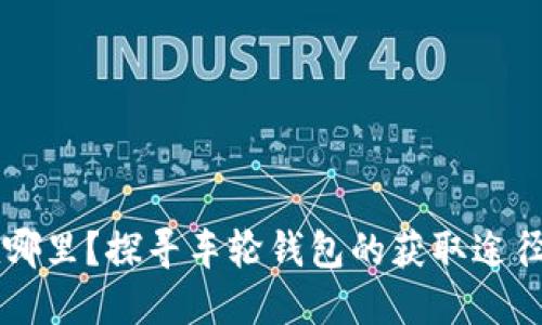 车轮钱包在哪里？探寻车轮钱包的获取途径与使用指南