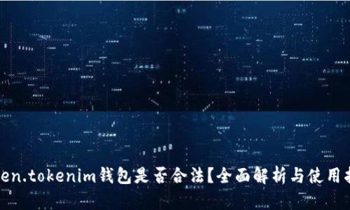 Token.tokenim钱包是否合法？全面解析与使用指南