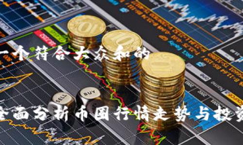 思考一个符合大众和的

  
如何全面分析币圈行情走势与投资策略