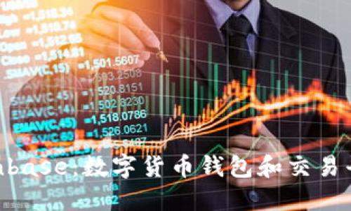 imToken与Coinbase：数字货币钱包和交易平台的完美结合