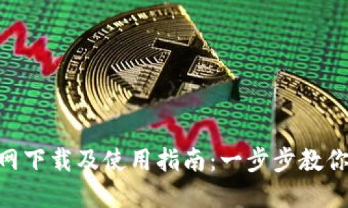 : imToken钱包官网下载及使用指南：一步步教你安全管理数字资产