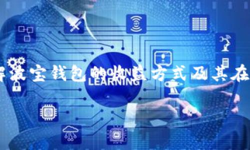 波宝钱包是一款逐渐受到大众欢迎的数字钱包，能够为用户提供便捷的加密货币管理和提现服务。许多人都希望了解波宝钱包的收益方式及其在投资中的应用效果。本文将深入探讨波宝钱包的收益机制，并探讨可能相关的问题，以帮助用户更好地理解这一产品。

波宝钱包收益机制深度解析