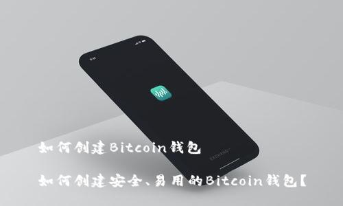 如何创建Bitcoin钱包

如何创建安全、易用的Bitcoin钱包？