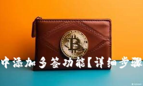 如何在Tokenim中添加多签功能？详细步骤与常见问题解答