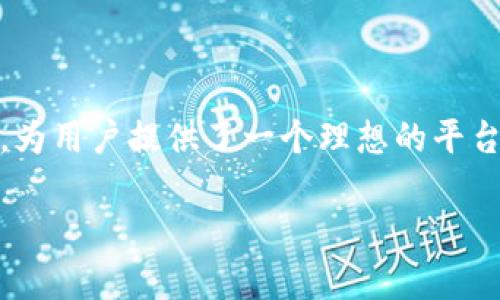    imToken DApp 浏览器全面解析：让区块链应用触手可及  / 

 guanjianci  imToken, DApp 浏览器, 区块链, 加密货币, 钱包  /guanjianci 

### 引言

在区块链和加密货币的迅猛发展中，伴随而来的就是各类去中心化应用（DApp）的崛起。作为一款广受用户欢迎的加密钱包，imToken 以其安全、便捷的特点使得用户能够更轻松地使用各种 DApp 浏览器。在这篇文章中，我们将深入探讨 imToken DApp 浏览器的特点、功能、使用方法以及如何选择优质的 DApp 进行操作。

### imToken DApp 浏览器是什么？

imToken DApp 浏览器是 imToken 钱包内置的一项功能，用户可以通过该浏览器便捷地访问各类去中心化应用。DApp（去中心化应用）是基于区块链技术开发的应用，它们的核心特点是去中心化，不依赖于单一的服务器和中央控制。DApp 可以用于各种场景，比如去中心化金融（DeFi）、游戏、社交及更多。

imToken DApp 浏览器简化了用户与 DApp 之间的交互，用户只需在钱包中点击浏览器，然后输入相关的 DApp 地址，即可轻松访问。此功能有效地降低了用户需要记住大量复杂地址的负担，同时提供了更安全的操作环境。

### imToken DApp 浏览器的特点和功能

#### 1. 安全性

对于任何涉及加密货币的应用，**安全性**始终是用户最为关注的问题。imToken DApp 浏览器内置了防钓鱼机制，能够识别常见的钓鱼网站。当用户尝试访问不安全或可疑的 DApp 时，系统将会发出警告，帮助用户避免陷入骗局。

#### 2. 用户体验

imToken 以用户友好的界面和简单的操作流程而著称。DApp 浏览器允许用户通过搜索框快速找到想要访问的 DApp，无需繁琐的步骤。用户可以将常用的 DApp 添加到收藏夹中，方便日后快速访问。

#### 3. 多链支持

imToken DApp 浏览器不止支持以太坊，用户还可以通过它访问其他区块链网络上的 DApp，如 Binance Smart Chain、Polygon 等。这使得用户可以在多个生态系统中畅游，获取更多不同类型的服务和功能。

#### 4. 社区推荐

imToken 还提供了 DApp 推荐功能，用户可以根据社区的评价和使用情况来选择 DApp。社区的反馈可以为用户提供有价值的参考，帮助他们选择优质的应用。

#### 5. 扩展性

随着区块链的不断发展，新兴的 DApp 层出不穷，imToken DApp 浏览器也不断更新，以支持更多类型的应用。这种扩展性意味着用户对新应用的探索没有限制。

### 如何使用 imToken DApp 浏览器

使用 imToken DApp 浏览器非常简单，以下是一些基本步骤：

#### 步骤 1: 下载并安装 imToken 钱包

在使用 imToken DApp 浏览器之前，用户首先需要在 App Store 或 Google Play 中下载最新版的 imToken 钱包。安装完成后，按照提示进行设置，创建一个新的钱包或导入已有钱包。

#### 步骤 2: 打开 DApp 浏览器

在 imToken 钱包主页，点击“浏览器”选项，进入 DApp 浏览器界面。用户可以看到一系列推荐的 DApp，还可以通过搜索框查找特定应用。

#### 步骤 3: 访问 DApp

在搜索框中输入想要访问的 DApp 地址，点击进入即可。用户在使用 DApp 时，需确保钱包中已经有足够的资金进行相关操作，比如交易、游戏等。

#### 步骤 4: 进行交互

通过 DApp，用户可以进行不同类型的交互，比如购买 NFT、参与 DeFi 项目或进行 token 的交换。在操作时，系统会提示用户确认交易，确保用户知道每次操作的细节。

### 可能相关的问题

#### 1. imToken 与其他钱包的区别是什么？

imToken 是市场上多款数字货币钱包中的一个，它取其名的原因是它以“私人和安全”为主要目标。imToken 与其他钱包的最大区别在于它的用户体验和内置的 DApp 浏览器。在与其他钱包相比时，imToken 在界面设计和功能的整合上表现得更加出色，尤其适合普通用户。

同时，imToken 的 DApp 浏览器不仅允许用户方便地访问各类去中心化应用，还通过安全机制保障用户的财产安全。此外，imToken 提供多链支持的功能也相对某些单链钱包更具优势。

#### 2. 如何判断一个 DApp 的安全性？

在访问 DApp 时，用户一定要谨慎对待其安全性问题。以下是几个判断 DApp 安全性的要点：

1. **团队背景**: 查询 DApp 的开发团队历史，了解他们的信誉和背景。

2. **社区反馈**: 在社交媒体、社区论坛查看其他用户的反馈，尤其是关于安全性的问题。

3. **智能合约审计**: 合格的 DApp 通常会经过第三方机构的智能合约审计，确保其代码的安全性。

4. **交易透明度**: 优质的 DApp 会公开其交易的透明度，用户可以随时查询过去的交易记录。

5. **网络协议**: 了解 DApp 所使用的区块链网络，评估其安全性，如以太坊、比特币等成熟的网络相对更为安全。

#### 3. 是否可以通过 imToken DApp 浏览器投资 DeFi 项目？

是的，用户可以通过 imToken DApp 浏览器轻松访问众多 DeFi 项目。在 DApp 浏览器中，有各大常见的 DeFi 协议和项目可供用户选择，如 Uniswap、Aave、Compound 等。用户可以利用这些 DApp 进行流动性挖矿、借贷、交易等操作。

在参与 DeFi 项目之前，用户应确保充分理解其机制和风险。DeFi 项目通常伴随高收益，但同样也存在高风险，因此认真阅读项目白皮书、查看社区讨论尤为重要。同时，应确保自己的资产安全，不要轻信任何未经证实的项目。

#### 4. 使用 imToken 进行 NFT 交易是否方便？

imToken DApp 浏览器同样支持用户进行 NFT 的交易与管理。许多知名的 NFT 平台都可以在 imToken 中找到，如 OpenSea、Rarible 等。通过这些平台，用户不仅可以浏览各类 NFT，还能直接进行购买或出售。

在使用过程中，用户需要注意以下几点：

1. **市场价格**: NFT 的市场价格波动可能会非常大，用户要随时关注市场动态。

2. **确认交易**: 与其他形式的加密资产交易类似，NFT 的交易同样需要用户确认交易细节，包括价格、手续费等。

3. **多样性**: imToken 支持多种类型的 NFT，包括艺术品、游戏道具、收藏品等，用户通过 DApp 浏览器能够方便地浏览不同类型的 NFT。

#### 5. imToken 钱包如何保护用户隐私？

imToken 在保护用户隐私方面非常重视。首先，imToken 采用了非托管化的设计，这意味着用户在使用钱包时只有自己才掌握私钥，而非由第三方保管。私钥是连接用户与区块链的唯一凭证，确保只有用户本人能够操作自己的资产。

此外，imToken 还实施了多重安全机制，其中包括：

1. **数据加密**: 所有的数据传输均采用加密技术，保障用户信息的安全。

2. **强密码保护**: imToken 提倡用户设置强密码，并支持指纹或人脸识别双重身份验证，以进一步加强安全性。

3. **多签名机制**: 对于大额交易，用户可以使用多重签名技术，进一步提升安全性。

4. **定期安全审查**: imToken 团队定期对钱包进行安全审计，确保没有潜在的安全漏洞。

通过这些措施，imToken 努力为用户提供一个安全、私密的数字资产管理环境。

### 结论

随着区块链技术的发展，去中心化应用的需求与日俱增。imToken DApp 浏览器作为连接用户与 DApp 的桥梁，凭借其安全性、易用性和多链支持，为用户提供了一个理想的平台。希望通过这篇文章，您能够更好地理解 imToken DApp 浏览器的优点、使用方法以及在使用过程中需要注意的事项。

无论您是 DApp 的新手还是经验丰富的用户，imToken 的强大功能都将帮助您在广阔的区块链世界中找到属于自己的位置。