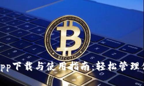 : 波卡钱包app下载与使用指南：轻松管理你的数字资产