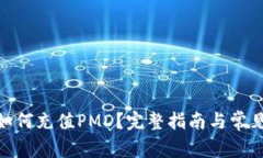 imToken如何充值PMD？完整指