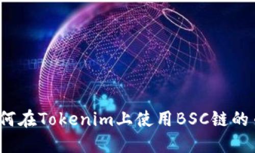如何在Tokenim上使用BSC链的币？