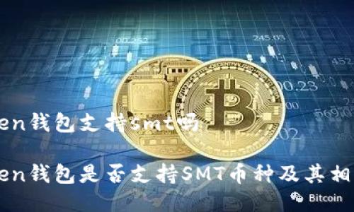 imtoken钱包支持smt吗

imToken钱包是否支持SMT币种及其相关信息