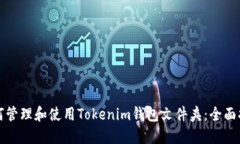 如何管理和使用Tokenim钱包